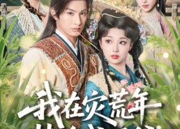 短剧《我在灾荒年装傻成侯爷（104集）》热门短剧全集在线速看