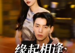 短剧《缘起相逢未识时（57集）》精彩短剧免费全集赏