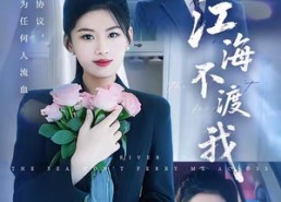 短剧《江海不渡我 (50集)》热门短剧全集无删减看