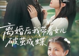 短剧《离婚后我带着女儿破茧成蝶（82集）》短剧免费全剧在线观赏