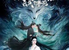 短剧《画皮之妖怪夺了我夫君，我气个半死（44集）》精彩短剧一网打尽看