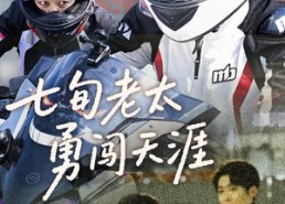 短剧《七旬老太勇闯天涯（73集）》短剧完整版免费速览