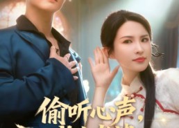 短剧《偷听心声，成为老婆全家救世主（60集）》短剧全集免费流畅播放