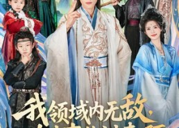 短剧《我领域内无敌，有本事你过来啊（70集）》短剧全集精彩在线播