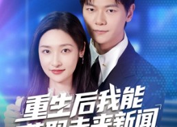 短剧《重生后我能获取未来新闻（85集）》短剧全集免费高清观