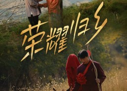 短剧《荣耀归乡（64集）》短剧超清全集在线赏