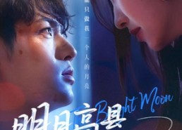 短剧《明月高悬不独照我（70集）》短剧全集高清在线播放