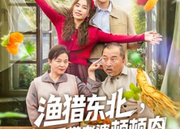 短剧《渔猎东北挖参后带老婆顿顿肉（81集）》精彩短剧全集免费播