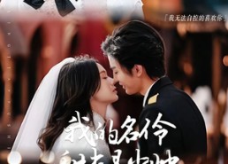 短剧《豢宠：我的名伶甜夫是少帅（68集）》爆款短剧完整版在线速看