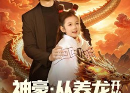 短剧《神豪：从养龙开始打造乡村帝国（80集）》短剧全集高清在线播