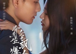 短剧《乔先生，夫人她飒爆全场了（90集）》短剧全集无广告畅观