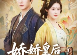 短剧《娇娇皇后是团宠（60集）》优质短剧全集免费播