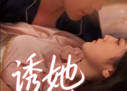 短剧《诱她沉沦（66集）》精彩短剧免费全集观赏