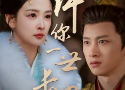 短剧《许你一世长安（62集）》短剧在线完整免费享