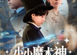 短剧《小小魔术神（81集）》短剧全集高清在线享
