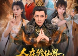 短剧《人在修仙界和谁都能五五开（80集）》免费修仙短剧全集直看