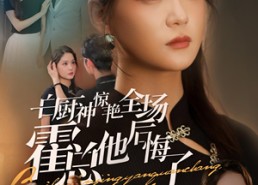 短剧《白厨神惊艳全场霍总他后悔了（76集）》免费短剧完整版在线追看