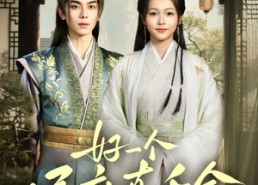 短剧《好一个侯府真千金（81集）》经典短剧全集免费在线览