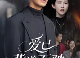 短剧《爱已背道而驰（70集）》短剧全集高清免费观看