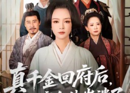 短剧《真千金回府后，侯府全体崩溃了（70集）》短剧完整版免费在线追