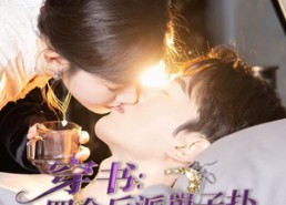 短剧《穿书：四个反派崽子扑在我怀里撒娇（85集）》热门短剧免费全集观享