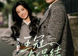 短剧《地久婚长王冠与绳结（71集）》短剧全集流畅在线看