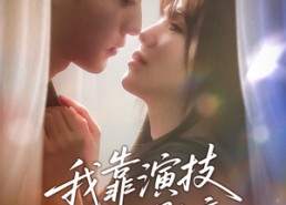 短剧《我靠演技攻略影帝（72集）》精彩短剧在线高清播放