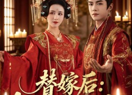 短剧《替嫁后女将军凭实力出圈（63集）》免费短剧全集在线追