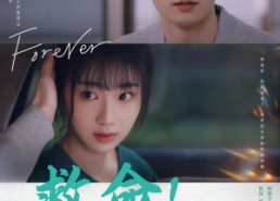 短剧《救命！闪婚老公竟是我教授（87集）》热门短剧免费全集赏