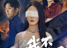 短剧《我不要了（55集）》免费短剧无删减全集