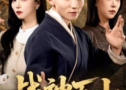 短剧《战神下山（62集）》超燃短剧完整版在线看