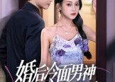 短剧《婚后冷面男神每天都在撒娇（55集）》免费短剧全剧在线赏