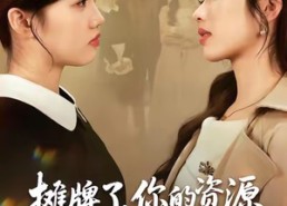 短剧《摊牌了，你的资源都是我给的（42集）》短剧全集免费在线畅享