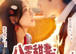 短剧《八零甜妻被冷面老公宠上天（62集）》短剧无广告免费在线追