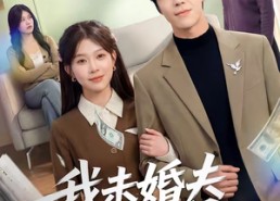 短剧《我未婚夫是太子爷（50集）》免费短剧全集看不停