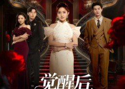 短剧《觉醒后众人才知我是真千金（73集）》爆款短剧免费全集看