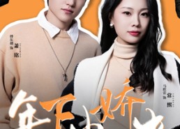 短剧《年下小娇夫（75集）》短剧全集免费在线追