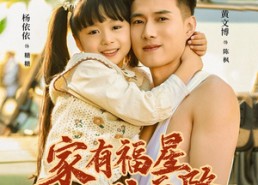 短剧《家有福星从天降（70集）》超赞短剧免费全集赏