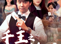 短剧《千王之命运牌局（59集）》免费短剧全集高清观看
