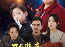 短剧《隔辈亲之慈母多败儿（30集）》优质短剧免费在线品