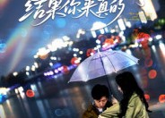 短剧《说好演戏，结果你来真的（80集）》超火短剧无删减版速看