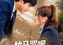 短剧《竹马哭吧，这次我选天降（81集）》短剧全集在线免费欣赏