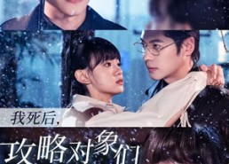 短剧《我死后，攻略对象们悔疯了（31集）》短剧免费全集在线追剧