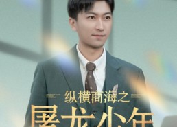 短剧《纵横商海之屠龙少年（83集）》精彩短剧全集无广告在线赏