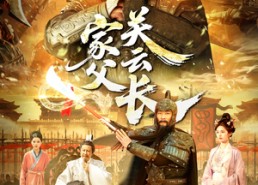 短剧《家父关云长（113集）》经典短剧全集免费观看