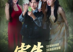 短剧《寄生惊魂（51集）》免费短剧在线流畅播放