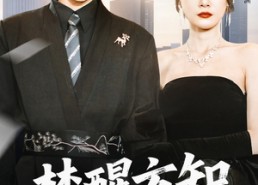 短剧《梦醒方知不可为（49集）》经典短剧在线免费品鉴