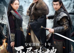 短剧《皇室潜修二十年开局陆地神仙（81集）》免费短剧在线畅享观看