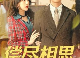 短剧《偿尽相思与卿绝（100集）》优质短剧全集免费观