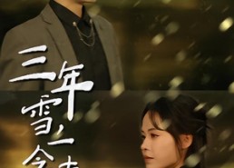 短剧《三年雪，一念春（70集）》短剧完整版免费在线赏